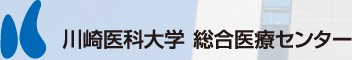 川崎医科大学総合医療センター
