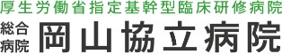 総合病院 岡山協立病院