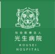 光生病院