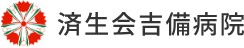 済生会吉備病院