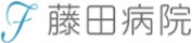 藤田病院