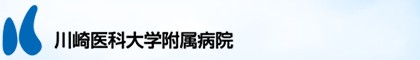 川崎医科大学附属病院