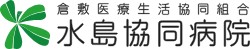 水島協同病院