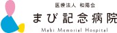 まび記念病院