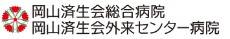 岡山済生会外来センター病院