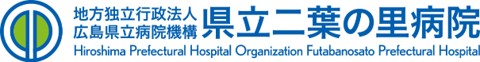 県立二葉の里病院