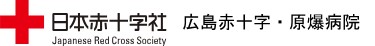 広島赤十字・原爆病院