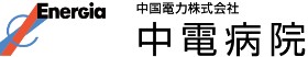 中電病院