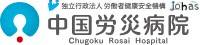 中国労災病院