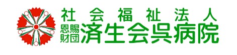 済生会呉病院