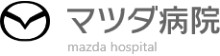 マツダ病院