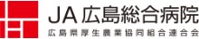 広島総合病院