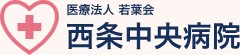 西条中央病院