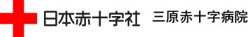 総合病院三原赤十字病院