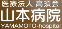 山本病院