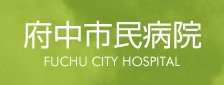 府中市民病院