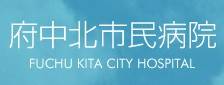 府中北市民病院