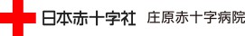 総合病院 庄原赤十字病院