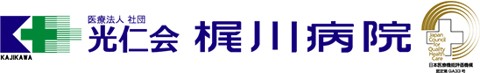 梶川病院