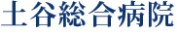 土谷総合病院