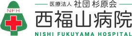 西福山病院