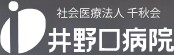 井野口病院