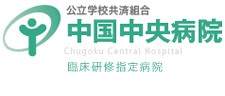中国中央病院