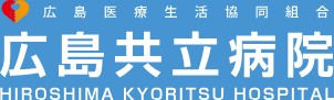 広島共立病院