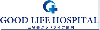 三宅会グッドライフ病院