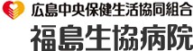 福島生協病院