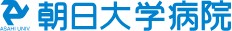 朝日大学病院