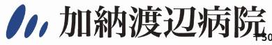 加納渡辺病院