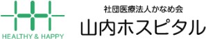 山内ホスピタル