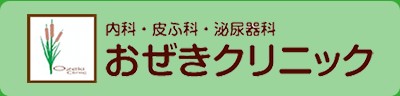 おぜきクリニック