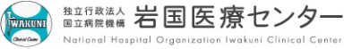 岩国医療センター