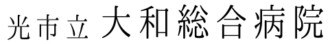 光市立大和総合病院