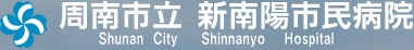 周南市立新南陽市民病院