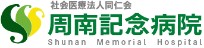 周南記念病院