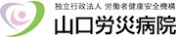 山口労災病院