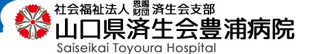 山口県済生会豊浦病院