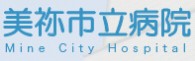 美祢市立病院