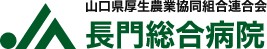 長門総合病院