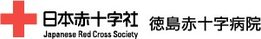 徳島赤十字病院