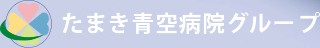 たまき青空病院