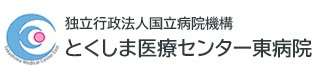 とくしま医療センター東病院