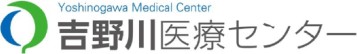 吉野川医療センター