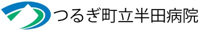 つるぎ町立半田病院
