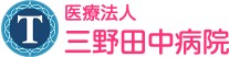 三野田中病院