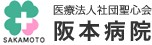阪本病院