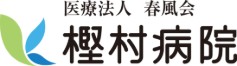 樫村病院